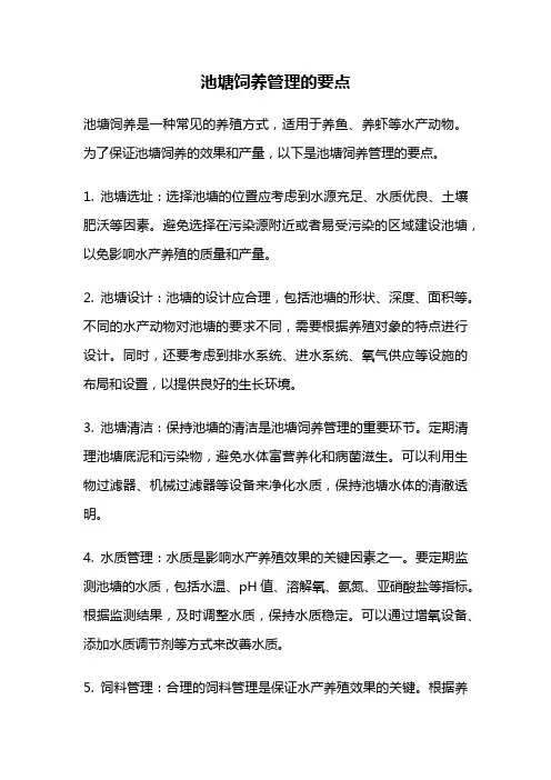 池塘饲养管理的要点