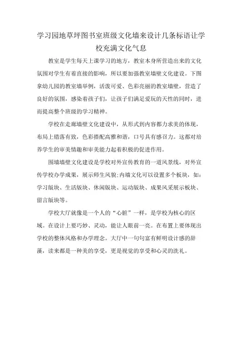 学习园地草坪图书室班级文化墙来设计几条标语让学校充满文化气息