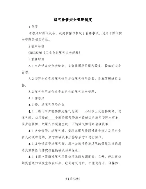 煤气检修安全管理制度（5篇）