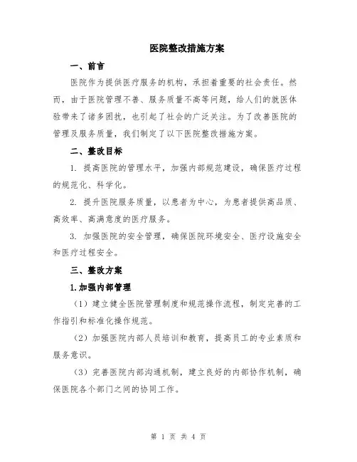 医院整改措施方案