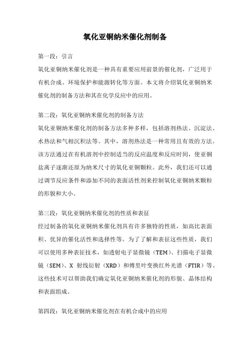 氧化亚铜纳米催化剂制备