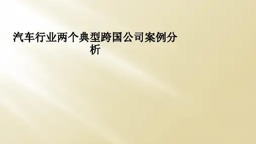 汽车行业两个典型跨国公司案例分析