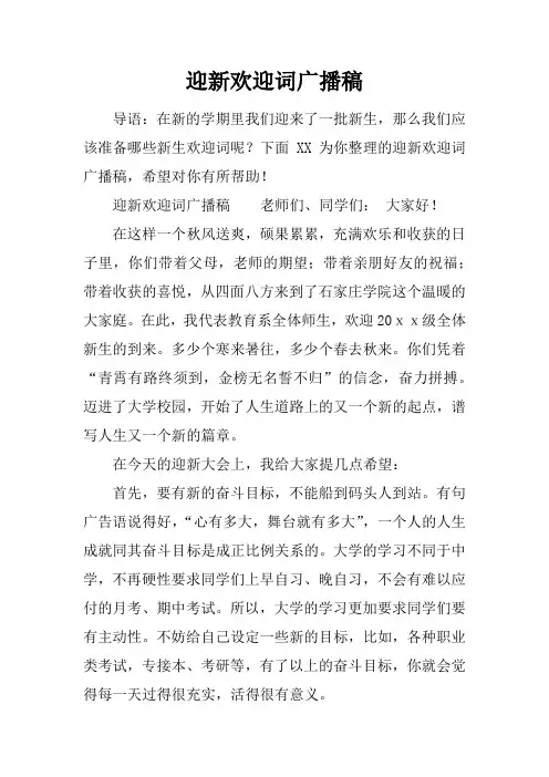 迎新欢迎词广播稿