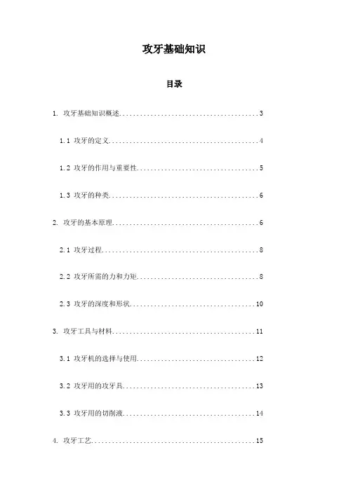 攻牙基础知识