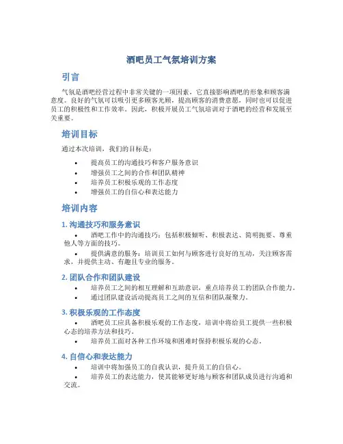 酒吧员工气氛培训方案