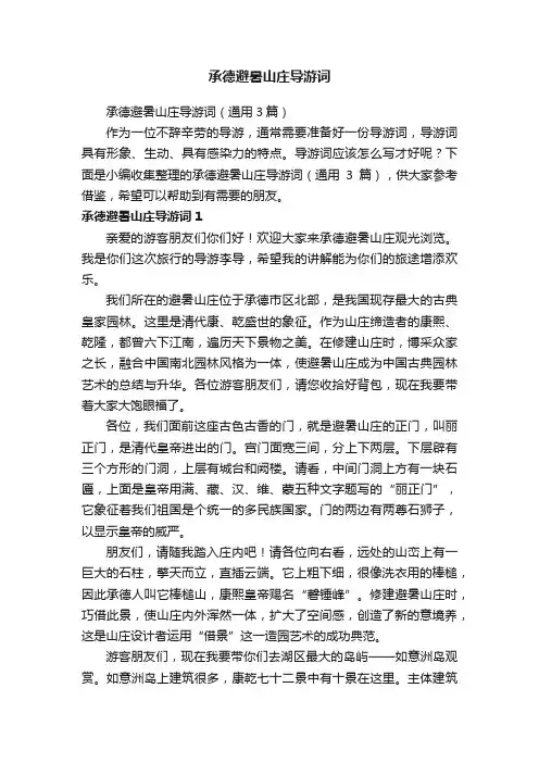 承德避暑山庄导游词