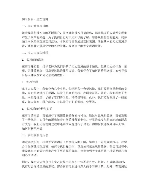 星空观测实习报告