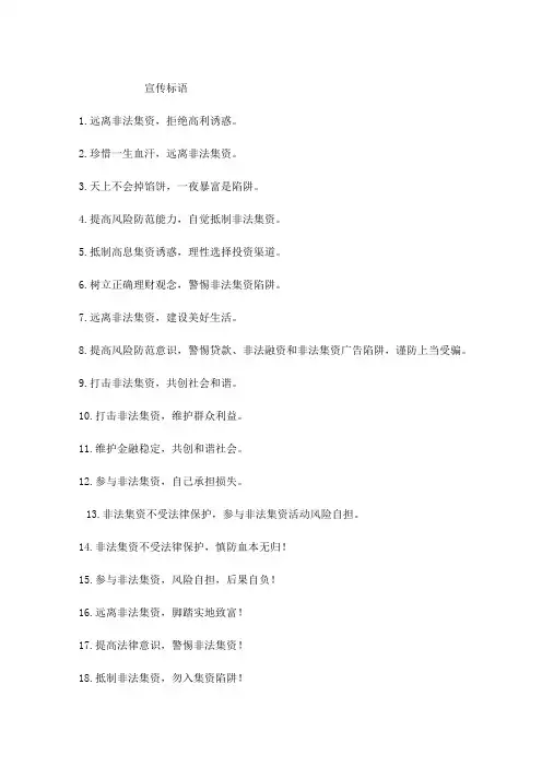 防范和打击非法集资宣传标语
