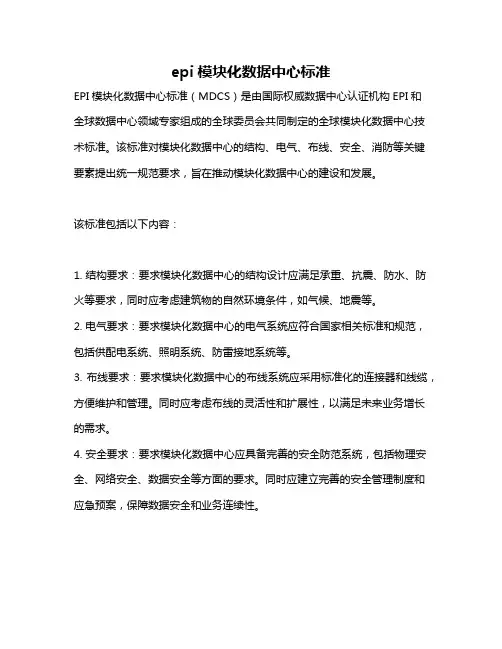 epi模块化数据中心标准