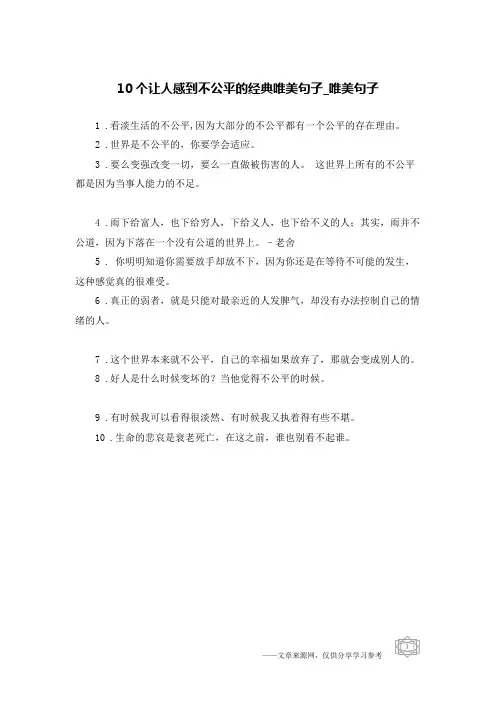 10个让人感到不公平的经典唯美句子-唯美句子