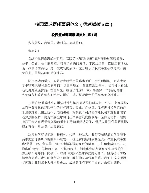 校园篮球赛闭幕词范文(优秀模板5篇)