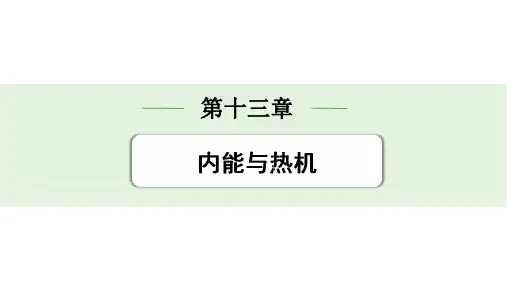 初三物理《内能与热机》总梳理复习