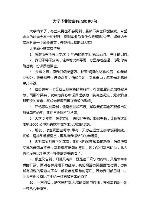大学毕业赠言有诗意80句