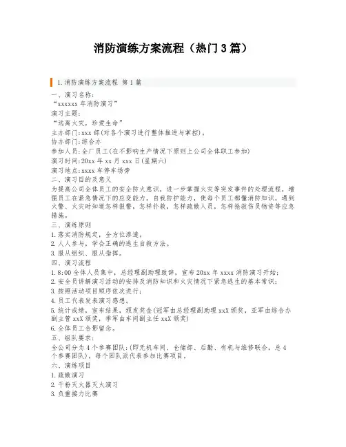 消防演练方案流程(热门3篇)