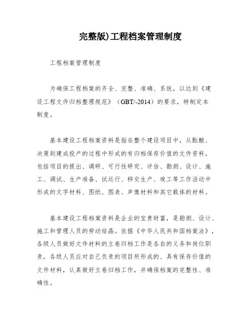 完整版)工程档案管理制度