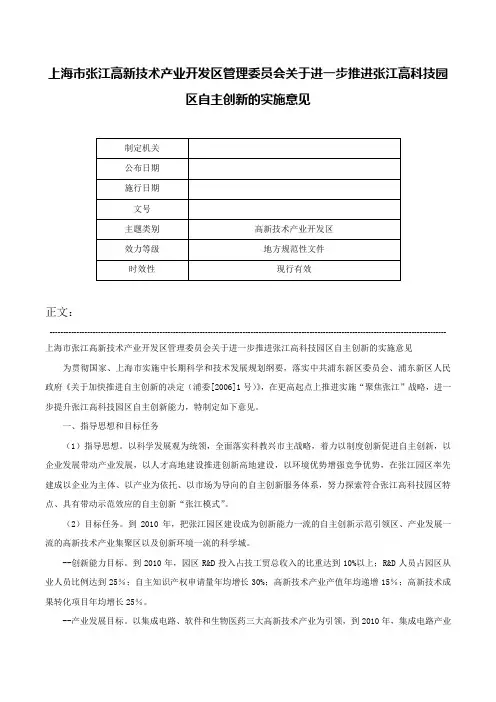 上海市张江高新技术产业开发区管理委员会关于进一步推进张江高科技园区自主创新的实施意见-