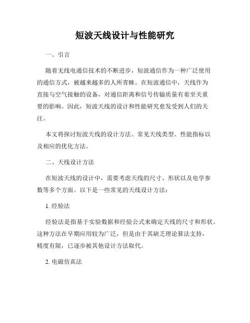 短波天线设计与性能研究