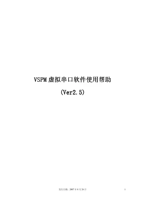 vspm虚拟串口软件说明