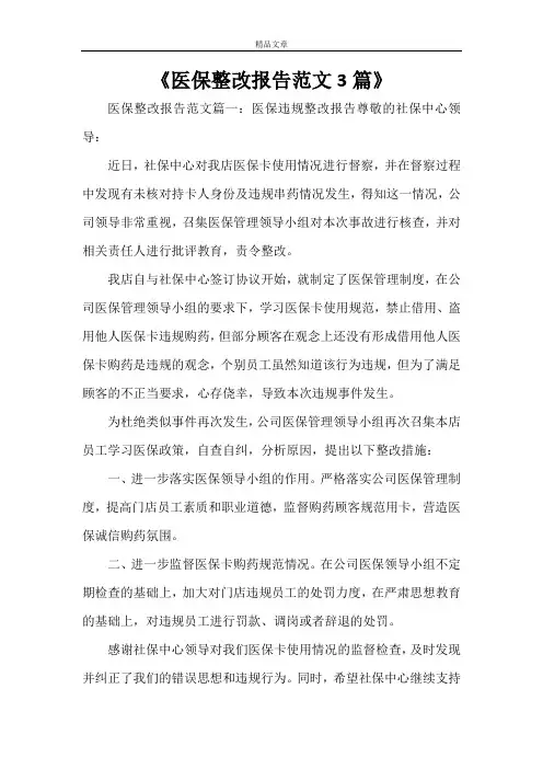 《医保整改报告范文3篇》