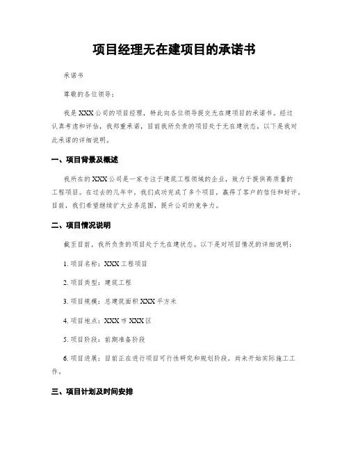 项目经理无在建项目的承诺书