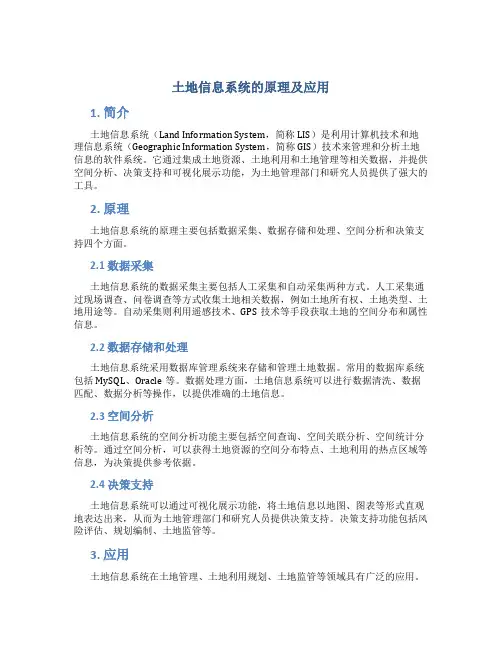 土地信息系统的原理及应用