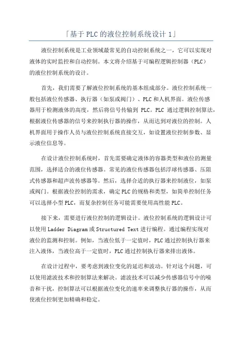 「基于PLC的液位控制系统设计1」