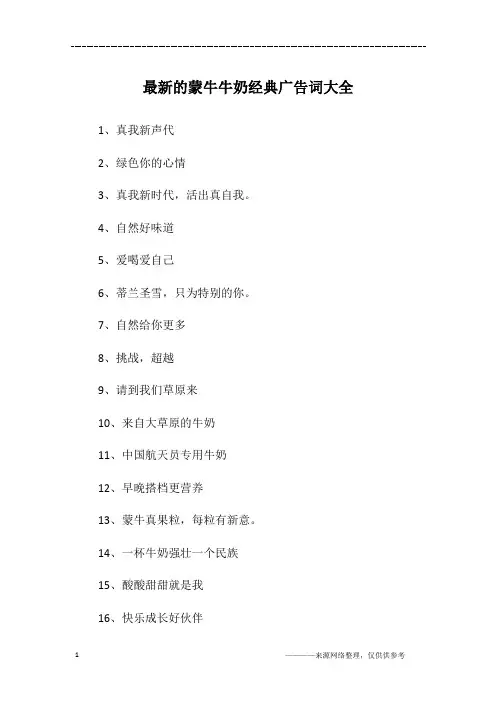 最新的蒙牛牛奶经典广告词大全