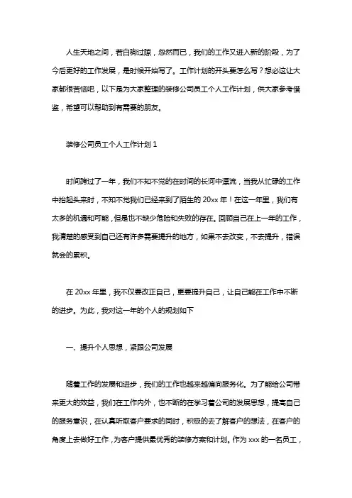 装修公司员工个人工作计划
