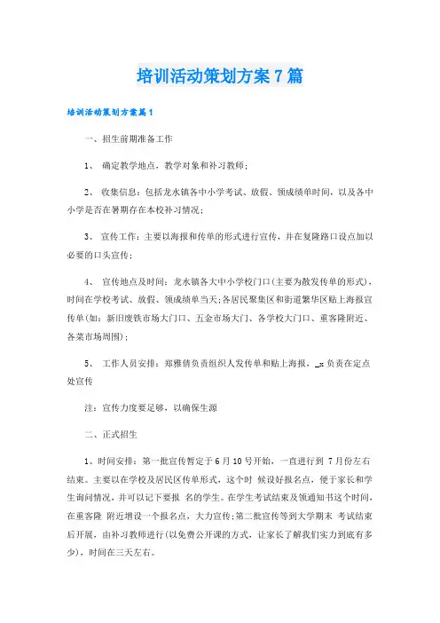 培训活动策划方案7篇