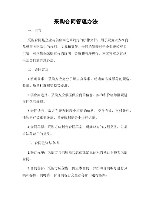 采购合同管理办法