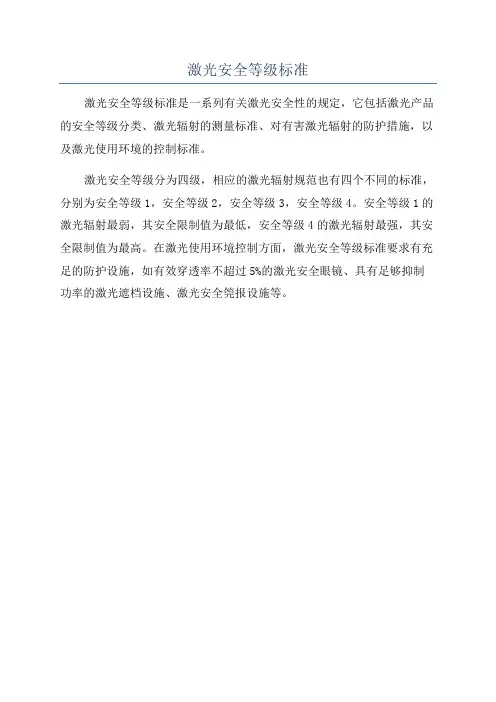 激光安全等级标准
