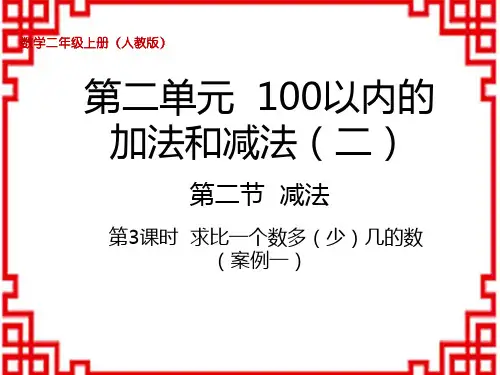 人教版小学一年级上册数学 第8单元20以内的进位加法 第二节减法 求比一个数多(少)几的数