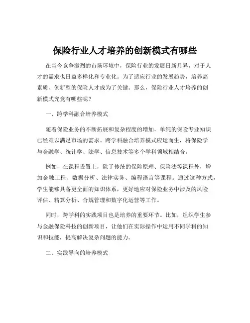 保险行业人才培养的创新模式有哪些
