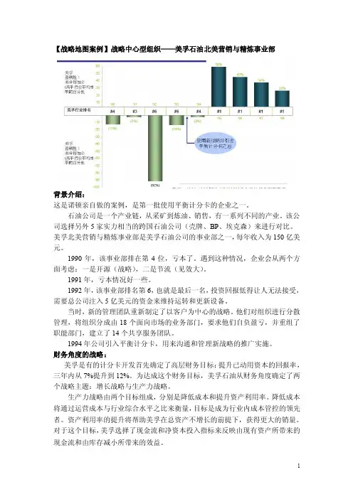 战略地图案例-美孚石油战略地图