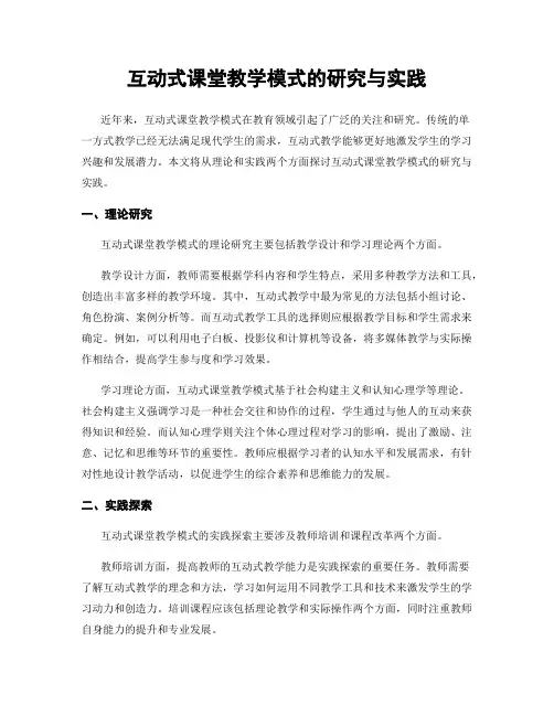 互动式课堂教学模式的研究与实践