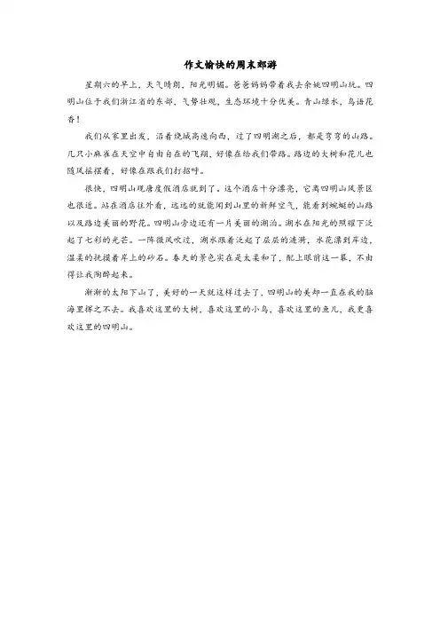 作文愉快的周末郊游