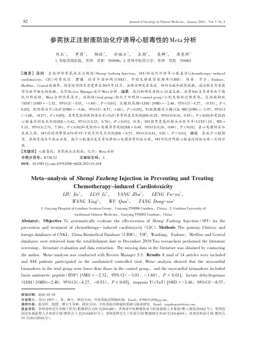 参芪扶正注射液防治化疗诱导心脏毒性的Meta分析