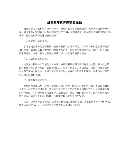 浅谈教师素养提高的途径