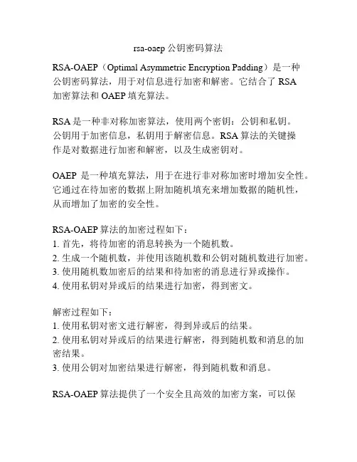 rsa-oaep公钥密码算法