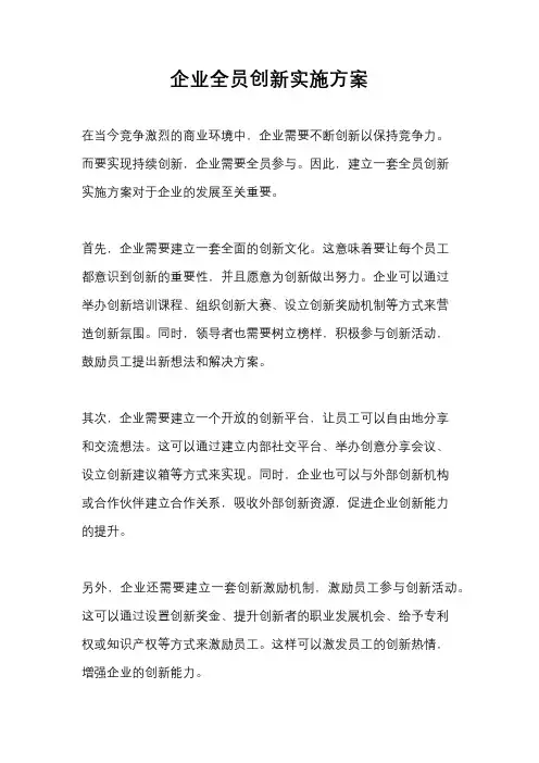 企业全员创新实施方案