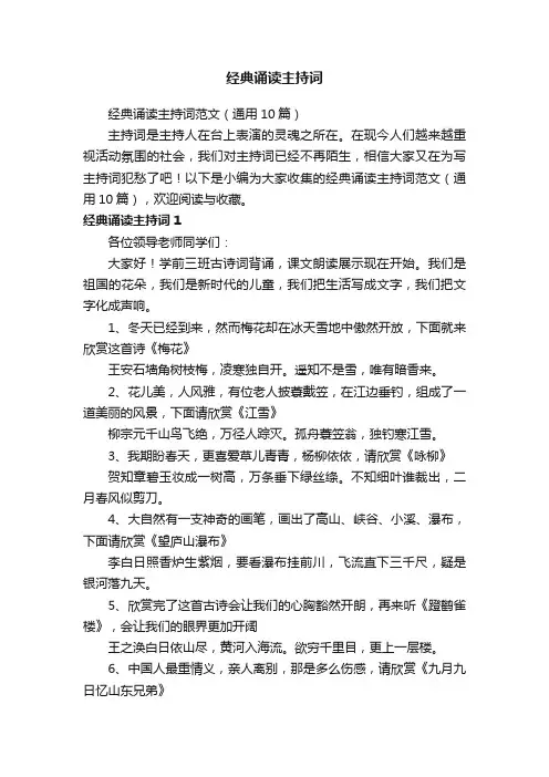 经典诵读主持词范文（通用10篇）