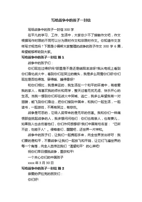 写给战争中的孩子一封信