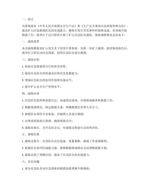 矿山应急队伍演练方案总结