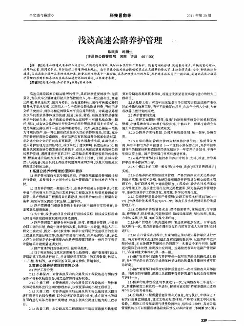 浅谈高速公路养护管理