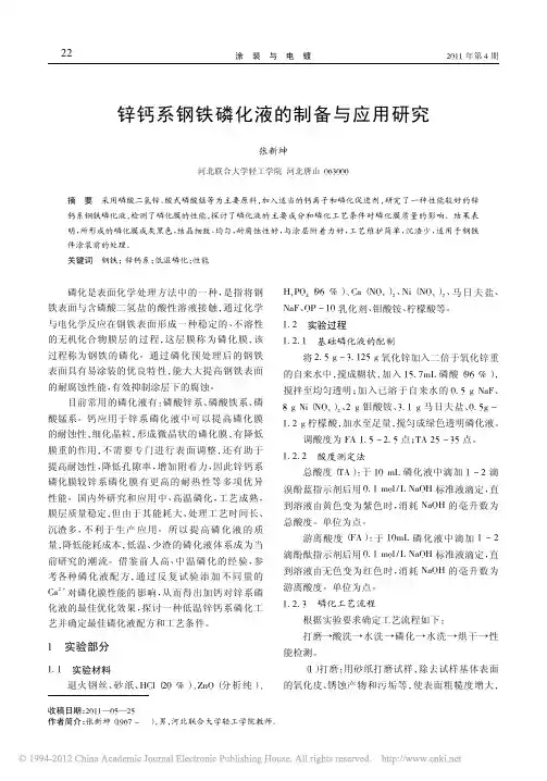 锌钙系钢铁磷化液的制备与应用研究