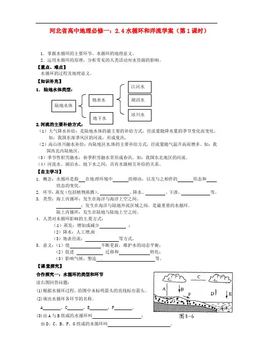 河北省高中地理 2.4水循环和洋流学案(第1课时)学案 新人教版必修1