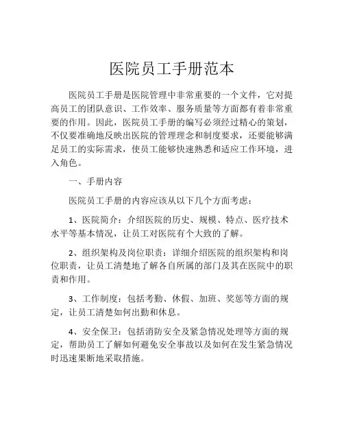 医院员工手册范本
