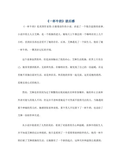 《一杯牛奶》读后感