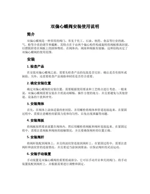 双偏心蝶阀安装使用说明