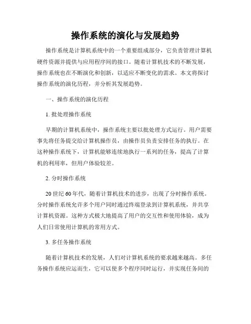 操作系统的演化与发展趋势